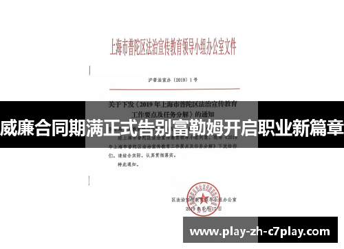 威廉合同期满正式告别富勒姆开启职业新篇章