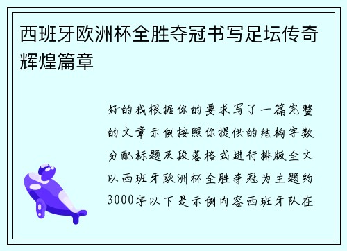 西班牙欧洲杯全胜夺冠书写足坛传奇辉煌篇章