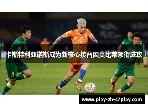 卡斯特利亚诺斯成为新核心接替因莫比莱领衔进攻