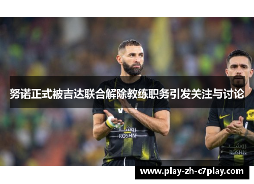 努诺正式被吉达联合解除教练职务引发关注与讨论