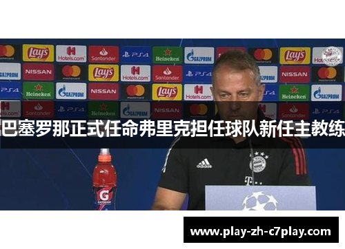 巴塞罗那正式任命弗里克担任球队新任主教练 巴塞罗那正式任命弗里克担任球队新任主教练