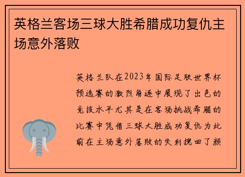 英格兰客场三球大胜希腊成功复仇主场意外落败