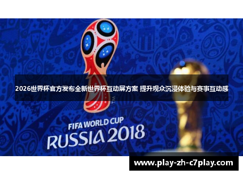 2026世界杯官方发布全新世界杯互动屏方案 提升观众沉浸体验与赛事互动感 2026世界杯官方发布全新世界杯互动屏方案 提升观众沉浸体验与赛事互动感