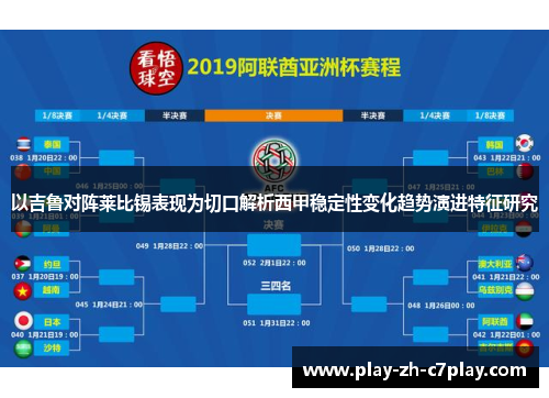 以吉鲁对阵莱比锡表现为切口解析西甲稳定性变化趋势演进特征研究