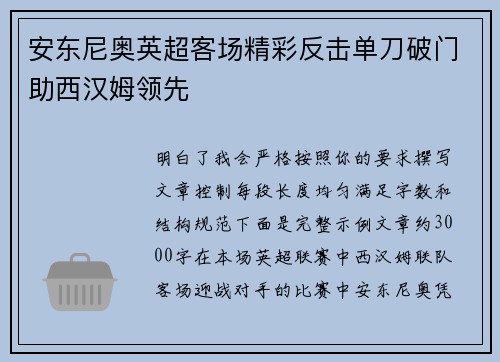 安东尼奥英超客场精彩反击单刀破门助西汉姆领先