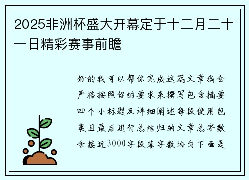 2025非洲杯盛大开幕定于十二月二十一日精彩赛事前瞻