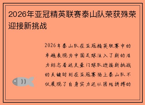 2026年亚冠精英联赛泰山队荣获殊荣迎接新挑战