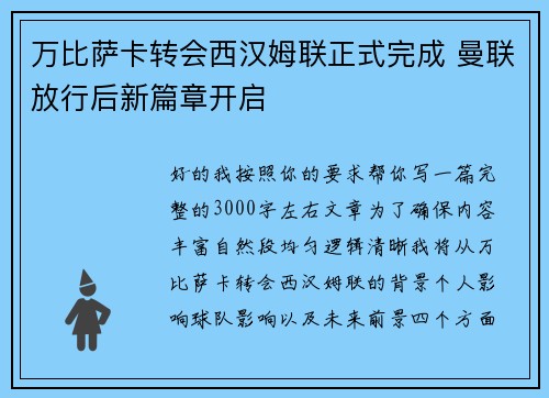 万比萨卡转会西汉姆联正式完成 曼联放行后新篇章开启