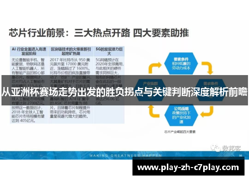 从亚洲杯赛场走势出发的胜负拐点与关键判断深度解析前瞻 从亚洲杯赛场走势出发的胜负拐点与关键判断深度解析前瞻