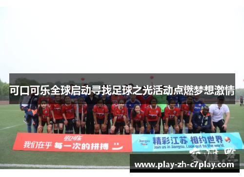 可口可乐全球启动寻找足球之光活动点燃梦想激情 可口可乐全球启动寻找足球之光活动点燃梦想激情