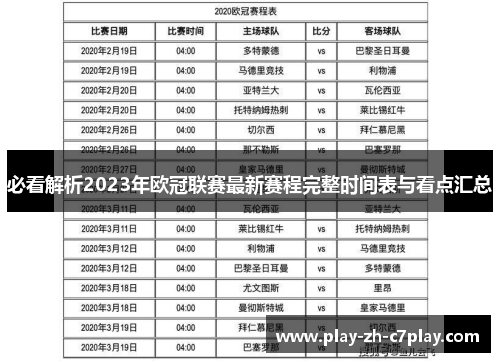 必看解析2023年欧冠联赛最新赛程完整时间表与看点汇总 必看解析2023年欧冠联赛最新赛程完整时间表与看点汇总