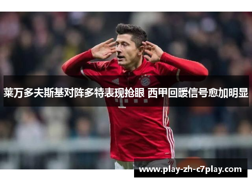 莱万多夫斯基对阵多特表现抢眼 西甲回暖信号愈加明显