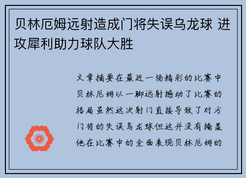 贝林厄姆远射造成门将失误乌龙球 进攻犀利助力球队大胜 贝林厄姆远射造成门将失误乌龙球 进攻犀利助力球队大胜