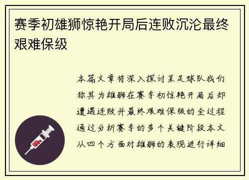 赛季初雄狮惊艳开局后连败沉沦最终艰难保级