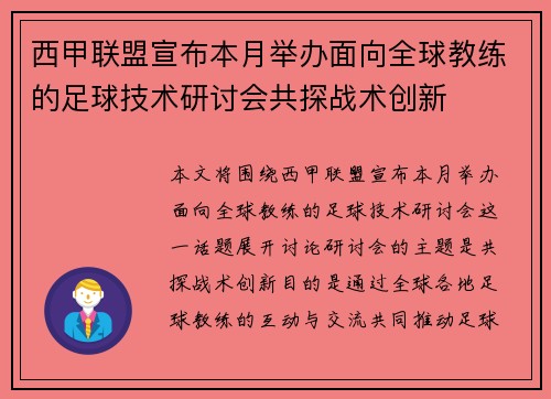 西甲联盟宣布本月举办面向全球教练的足球技术研讨会共探战术创新