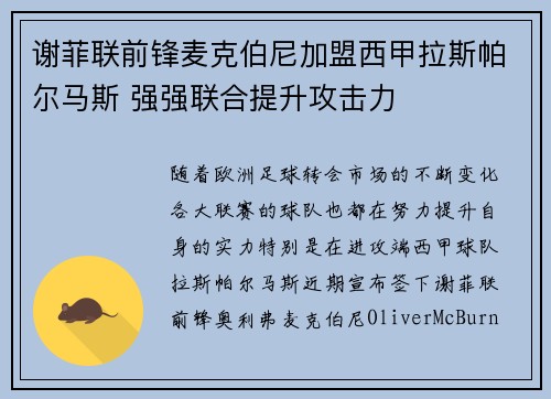 谢菲联前锋麦克伯尼加盟西甲拉斯帕尔马斯 强强联合提升攻击力 谢菲联前锋麦克伯尼加盟西甲拉斯帕尔马斯 强强联合提升攻击力