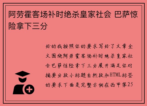 阿劳霍客场补时绝杀皇家社会 巴萨惊险拿下三分