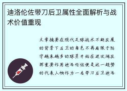 迪洛伦佐带刀后卫属性全面解析与战术价值重现 迪洛伦佐带刀后卫属性全面解析与战术价值重现