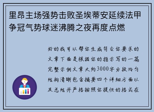 里昂主场强势击败圣埃蒂安延续法甲争冠气势球迷沸腾之夜再度点燃 里昂主场强势击败圣埃蒂安延续法甲争冠气势球迷沸腾之夜再度点燃
