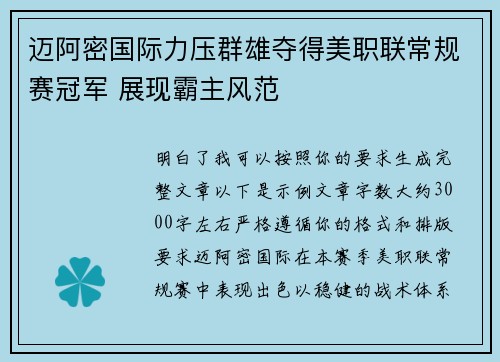 迈阿密国际力压群雄夺得美职联常规赛冠军 展现霸主风范