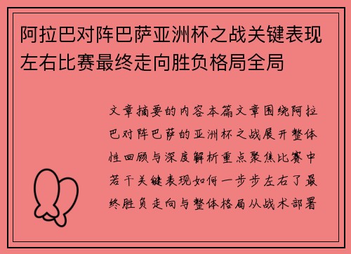 阿拉巴对阵巴萨亚洲杯之战关键表现左右比赛最终走向胜负格局全局 阿拉巴对阵巴萨亚洲杯之战关键表现左右比赛最终走向胜负格局全局
