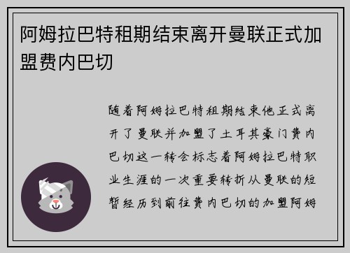 阿姆拉巴特租期结束离开曼联正式加盟费内巴切
