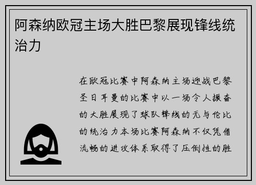 阿森纳欧冠主场大胜巴黎展现锋线统治力 阿森纳欧冠主场大胜巴黎展现锋线统治力