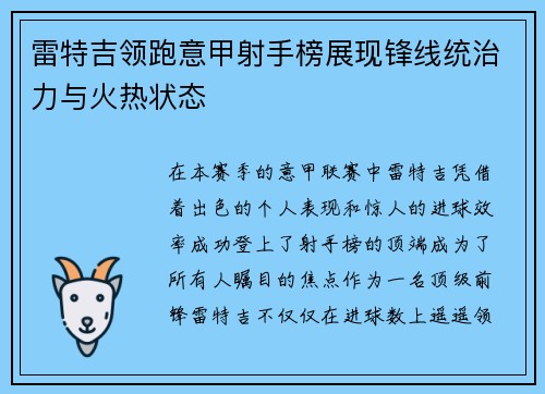 雷特吉领跑意甲射手榜展现锋线统治力与火热状态 雷特吉领跑意甲射手榜展现锋线统治力与火热状态