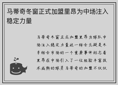 马蒂奇冬窗正式加盟里昂为中场注入稳定力量