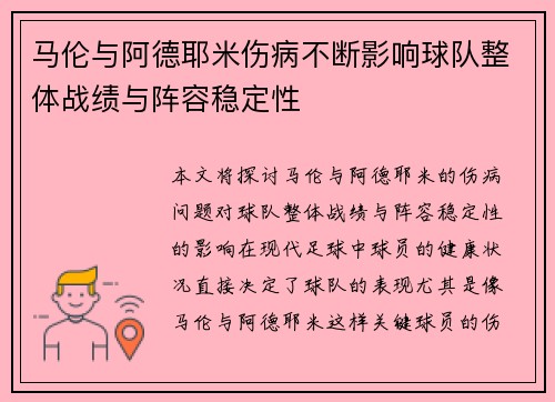 马伦与阿德耶米伤病不断影响球队整体战绩与阵容稳定性