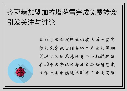 齐耶赫加盟加拉塔萨雷完成免费转会引发关注与讨论 齐耶赫加盟加拉塔萨雷完成免费转会引发关注与讨论