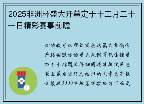 2025非洲杯盛大开幕定于十二月二十一日精彩赛事前瞻