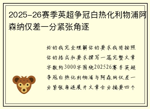 2025-26赛季英超争冠白热化利物浦阿森纳仅差一分紧张角逐