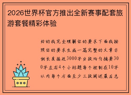 2026世界杯官方推出全新赛事配套旅游套餐精彩体验