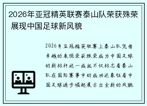 2026年亚冠精英联赛泰山队荣获殊荣 展现中国足球新风貌