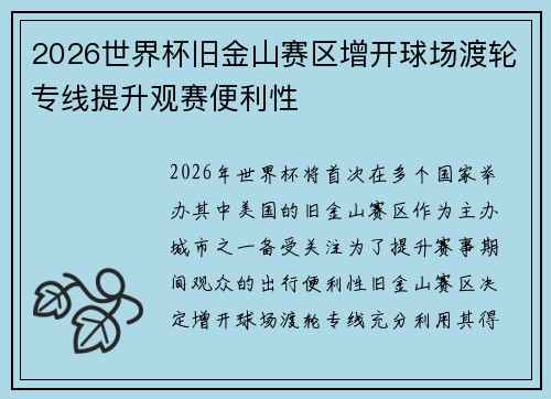 2026世界杯旧金山赛区增开球场渡轮专线提升观赛便利性