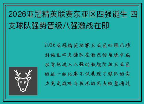 2026亚冠精英联赛东亚区四强诞生 四支球队强势晋级八强激战在即 2026亚冠精英联赛东亚区四强诞生 四支球队强势晋级八强激战在即
