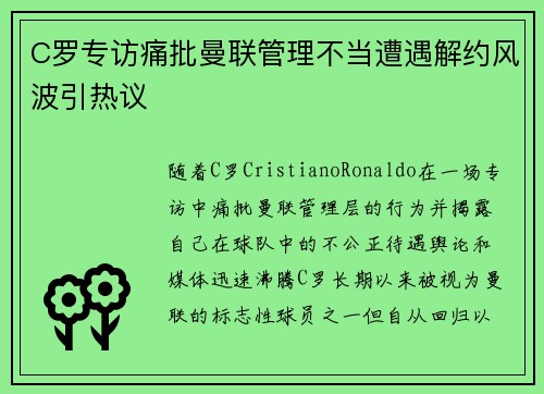 C罗专访痛批曼联管理不当遭遇解约风波引热议