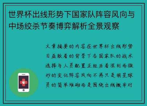 世界杯出线形势下国家队阵容风向与中场绞杀节奏博弈解析全景观察