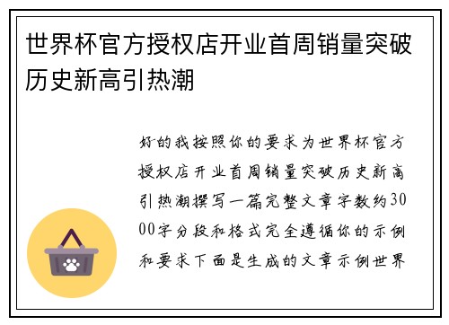 世界杯官方授权店开业首周销量突破历史新高引热潮