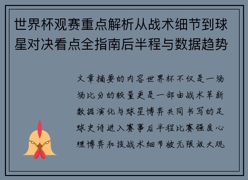 世界杯观赛重点解析从战术细节到球星对决看点全指南后半程与数据趋势