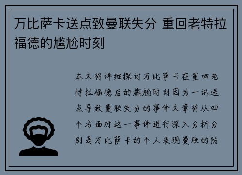 万比萨卡送点致曼联失分 重回老特拉福德的尴尬时刻