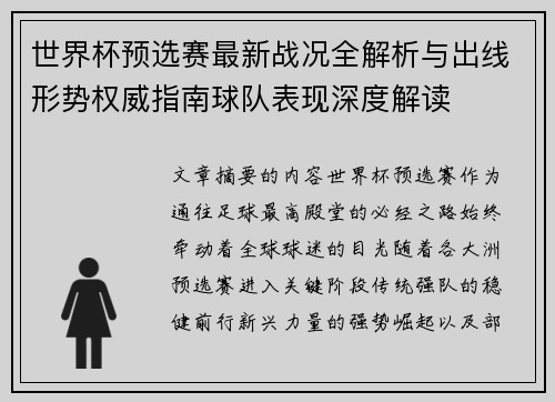 世界杯预选赛最新战况全解析与出线形势权威指南球队表现深度解读