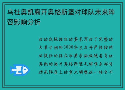 乌杜奥凯离开奥格斯堡对球队未来阵容影响分析