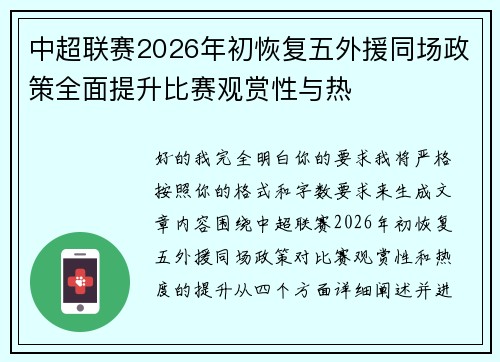 中超联赛2026年初恢复五外援同场政策全面提升比赛观赏性与热