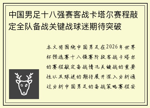 中国男足十八强赛客战卡塔尔赛程敲定全队备战关键战球迷期待突破