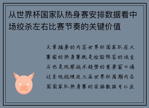 从世界杯国家队热身赛安排数据看中场绞杀左右比赛节奏的关键价值