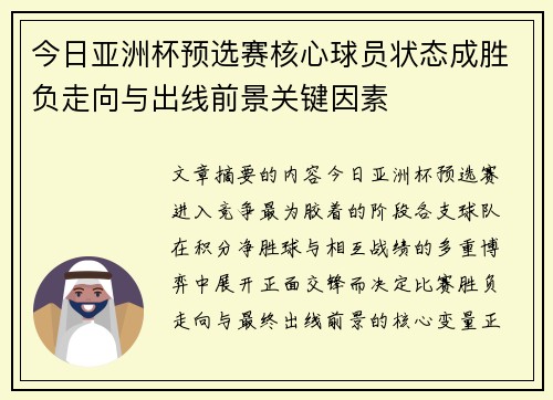 今日亚洲杯预选赛核心球员状态成胜负走向与出线前景关键因素 今日亚洲杯预选赛核心球员状态成胜负走向与出线前景关键因素