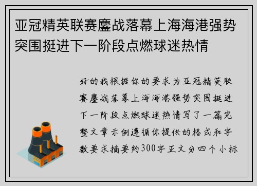 亚冠精英联赛鏖战落幕上海海港强势突围挺进下一阶段点燃球迷热情 亚冠精英联赛鏖战落幕上海海港强势突围挺进下一阶段点燃球迷热情