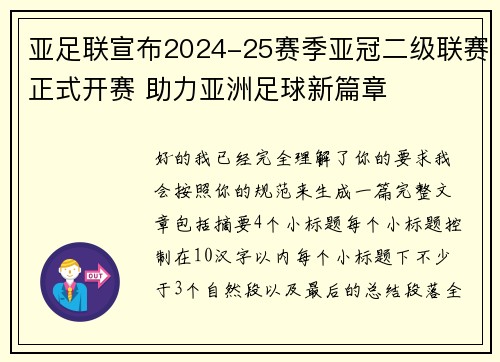 亚足联宣布2024-25赛季亚冠二级联赛正式开赛 助力亚洲足球新篇章
